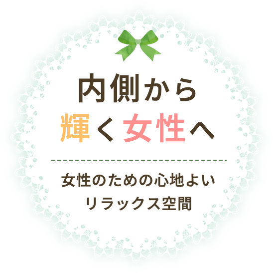 内側から輝く女性へ女性のための心地よいリラックス空間